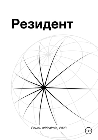 Роман Стамбровский. Резидент