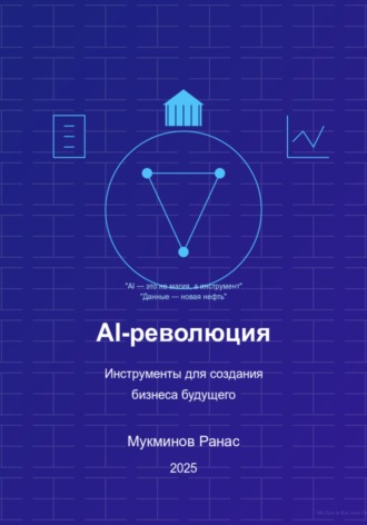 Ранас Мукминов. AI-революция: Инструменты для создания бизнеса будущего, 2-е издание