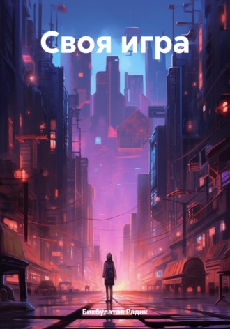 Бикбулатов Радик. Своя игра