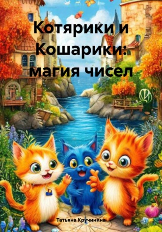 Татьяна Кручинина. Котярики и Кошарики: магия чисел
