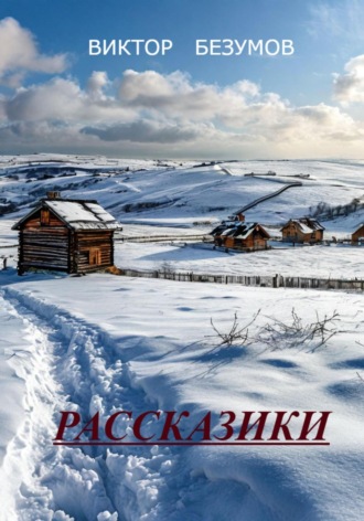 Виктор Безумов. Рассказики