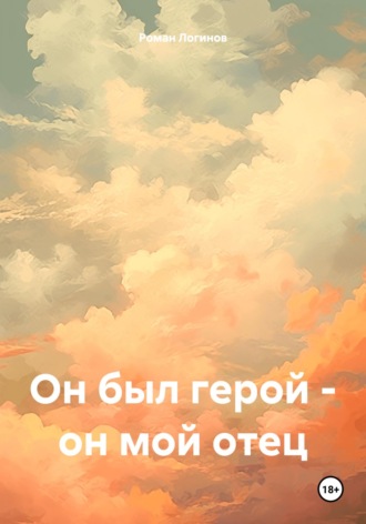 Роман Игоревич Логинов. Он был герой – он мой отец