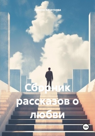 Зарина Кочеткова. Сборник рассказов о любви