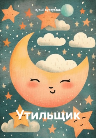 Юрий Куртуазов. Утильщик