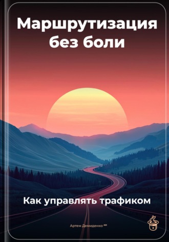 Артем Демиденко. Маршрутизация без боли: Как управлять трафиком