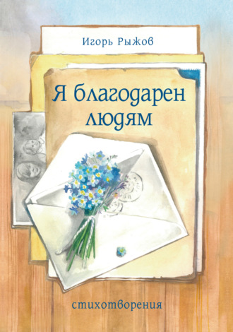 Я благодарен людям. Стихотворения. Игорь Викторович Рыжов