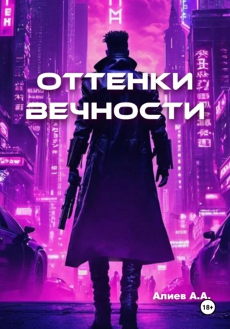 Азер Алиев. Оттенки вечности