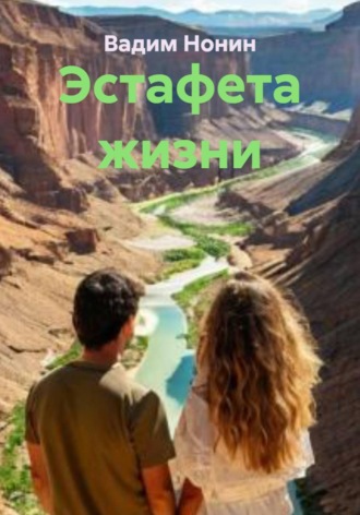Вадим Нонин. Эстафета жизни