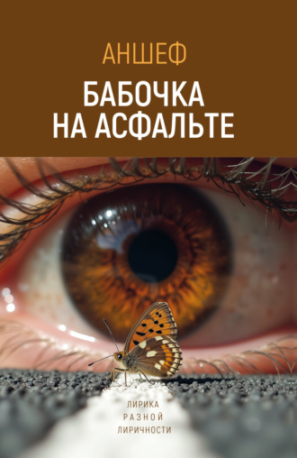Антон Шевченко (Аншеф). Бабочка на асфальте. Лирика разной лиричности