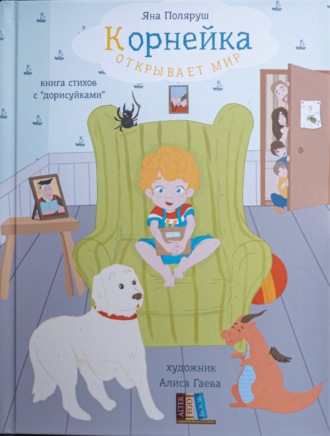 Яна Поляруш. Корнейка открывает мир. Книга стихов с «дорисуйками»