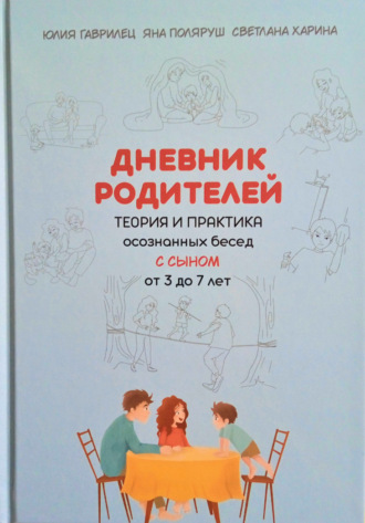 Яна Поляруш. Дневник родителей. Теория и практика осознанных бесед с сыном от 3 до 7 лет. Книга-еженедельник