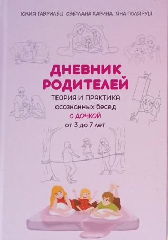 Яна Поляруш. Дневник родителей. Теория и практика осознанных бесед с дочкой от 3 до 7 лет. Книга-еженедельник