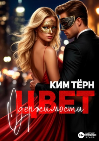 Ким Тёрн. Цвет одержимости
