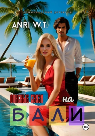 На Бали. Опасные связи. 