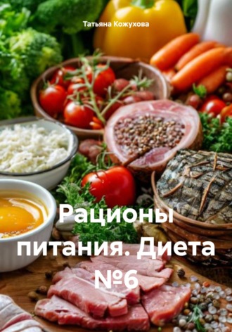 Рационы питания. Диета №6. Татьяна Владимировна Кожухова