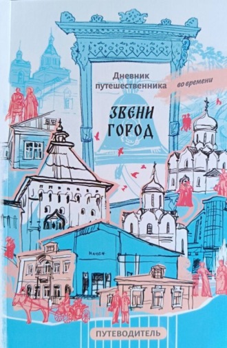 Полина Аралина. Звенигород и его окрестности. Путеводитель. Дневник путешественника во времени