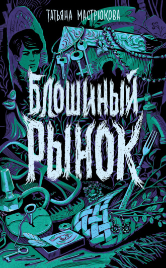 Татьяна Мастрюкова. Блошиный рынок