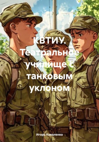 Игорь Егорович Коваленко. КВТИУ. Театральное училище с танковым уклоном