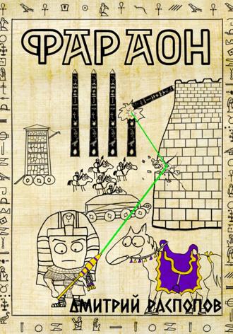 Фараон. Книга 4. Царь поневоле. Том 1. 