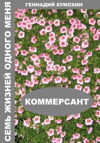 Геннадий Кумохин. Семь жизней одного меня. Коммерсант