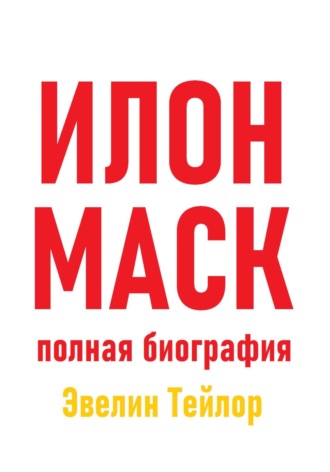 Эвелин Тейлор. Илон Маск: полная биография