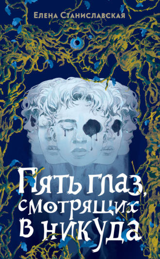 Елена Станиславская. Пять глаз, смотрящих в никуда