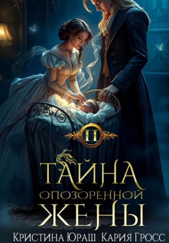 Тайна опозоренной жены 2. 
