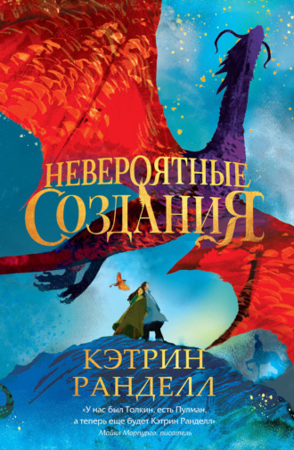 Кэтрин Ранделл. Невероятные создания