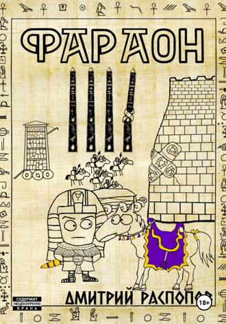 Фараон. Книга 4. Царь поневоле. Том 2. 
