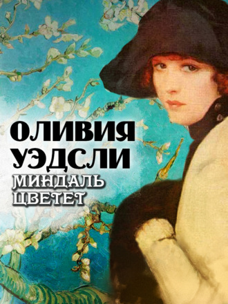 Оливия Уэдсли. Миндаль цветет