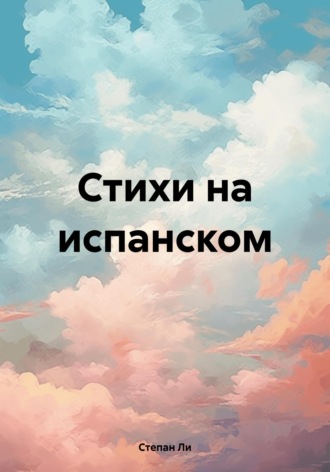 Степан Ли. Стихи на испанском