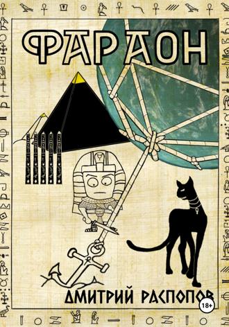 Дмитрий Распопов. Фараон. Книга 5. Император поневоле
