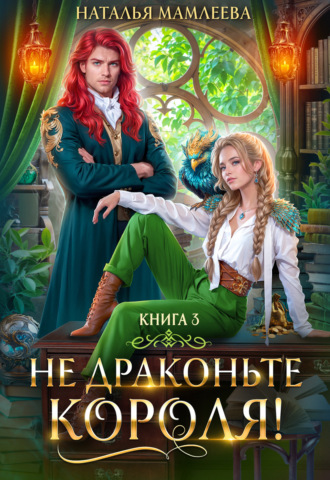 Не драконьте короля! Книга 3. 