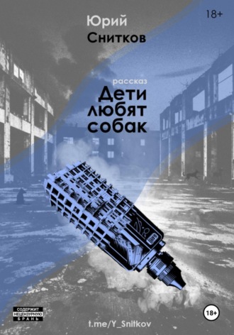 Юрий Снитков. Дети любят собак