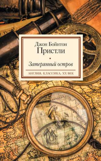 Затерянный остров. 