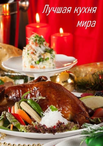 Виктория Мартинез. Лучшая кухня мира
