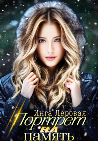 Инга Леровая. Портрет на память