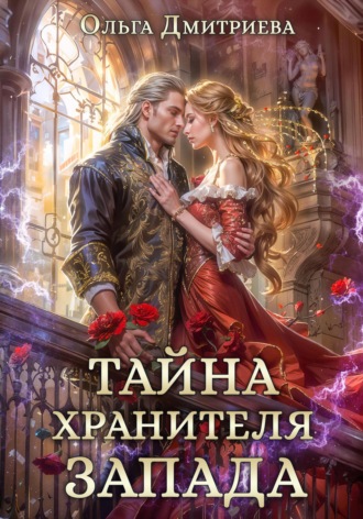 Ольга Дмитриева. Тайна Хранителя Запада
