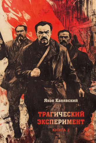 Яков Канявский. Трагический эксперимент. Книга 2