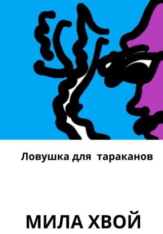 Мила Хвой. Ловушка для тараканов