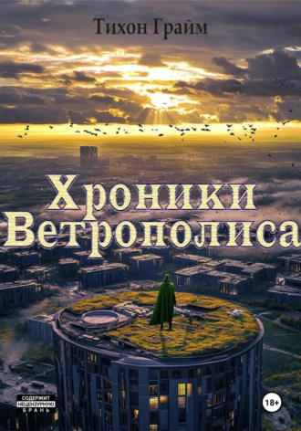 Тихон Грайм. Хроники Ветрополиса