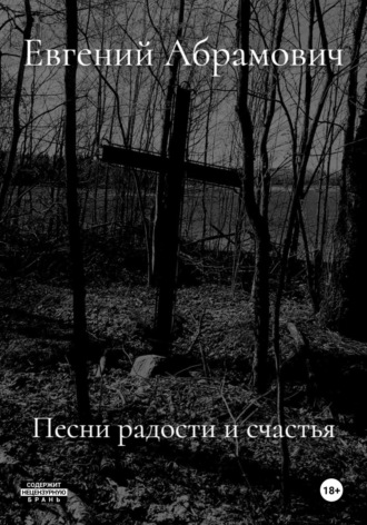 Евгений Васильевич Абрамович. Песни радости и счастья