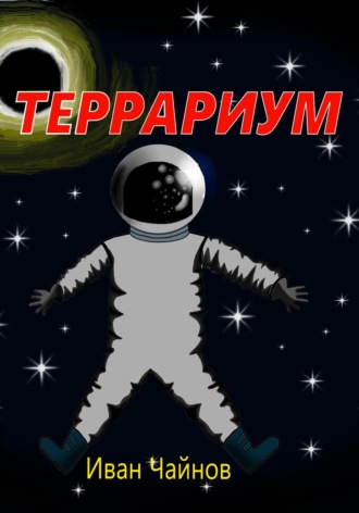Иван Чайнов. Террариум