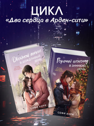 Двойной латте в дождливый день. Горячий шоколад в зимнюю ночь. Комплект из двух книг. 