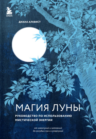 Диана Алквист. Магия Луны. Руководство по использованию мистической энергии