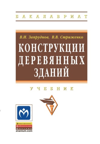 Вячеслав Ильич Запруднов. Конструкции деревянных зданий