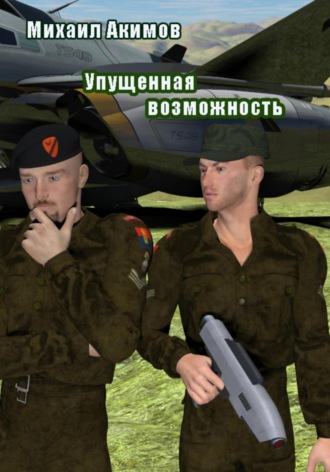Михаил Акимов. Упущенная возможность