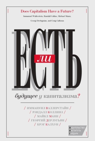 Георгий Дерлугьян. Есть ли будущее у капитализма?