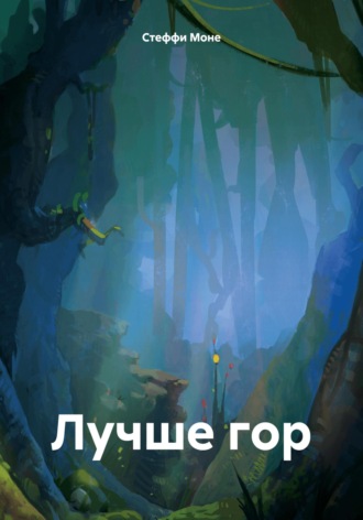 Стеффи Моне. Лучше гор