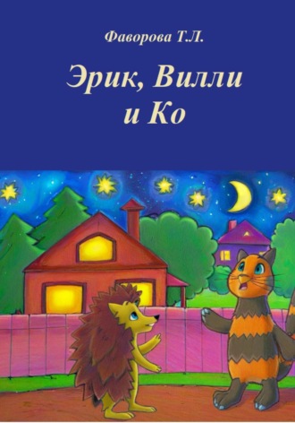 Татьяна Фаворова. Эрик, Вилли и Ко